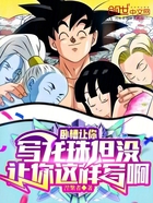 让你写龙珠但没让你这样写啊在线阅读