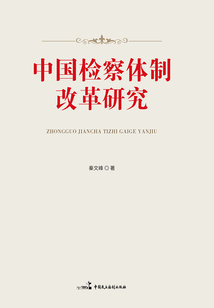 中國檢察體制改革研究