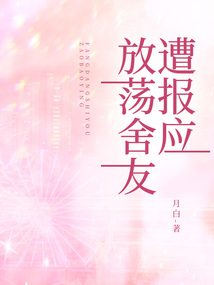 放荡舍友遭报应最新章节-放荡舍友遭报应最新章节无弹窗全文阅读-QQ阅读女生网