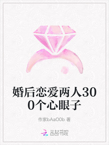 婚后戀愛兩人300個心眼子