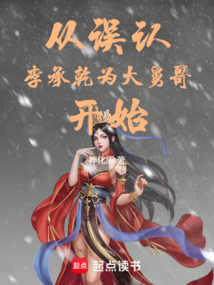 從誤認李承乾為大舅哥開始