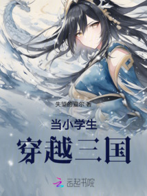當(dāng)小學(xué)生穿越三國(guó)