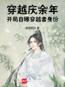 穿越庆余年：开局自曝穿越者身份在线阅读