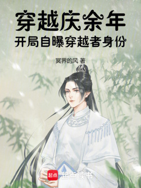 穿越庆余年：开局自曝穿越者身份在线阅读