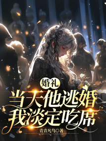 婚禮當天他逃婚，我淡定吃席