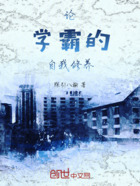 论：学霸的自我修养在线阅读