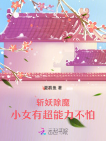 斬妖除魔：小女有超能力不怕