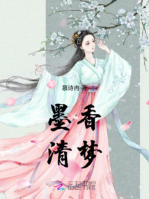 墨香清夢