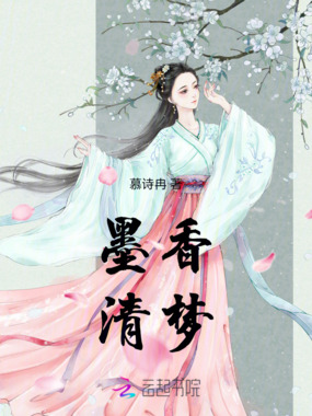 墨香清梦在线阅读