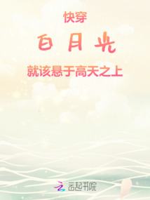 快穿:白月光就該懸于高天之上