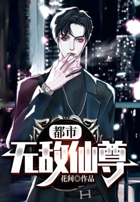 都市无敌仙尊在线阅读