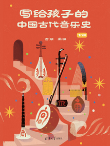 写给孩子的中国古代音乐史（下册）