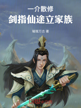一介散修,剑指仙途立家族在线阅读