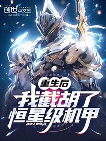 重生后，我截胡了恒星級機甲