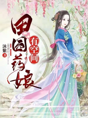 震惊,田园小娘子有空间在线阅读