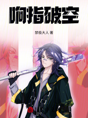 响指破空在线阅读