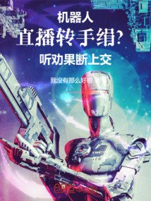 機(jī)器人直播轉(zhuǎn)手絹？聽勸果斷上交