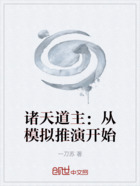 诸天道主:从模拟推演开始在线阅读