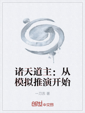 诸天道主：从模拟推演开始在线阅读