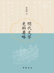 明代文學史料要略