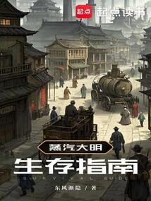 蒸汽大明生存指南