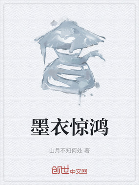 墨衣惊鸿在线阅读