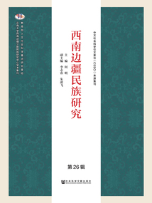 西南邊疆民族研究（第26輯）