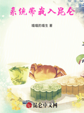 系统带我入昆仑在线阅读