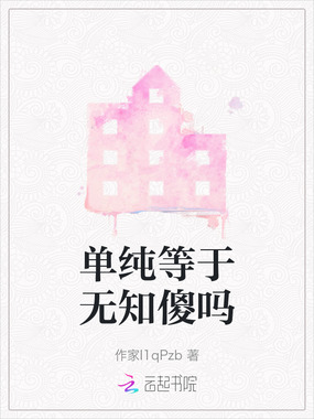单纯等于无知傻吗在线阅读