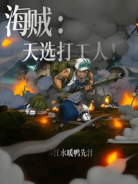 海贼：天选打工人！在线阅读