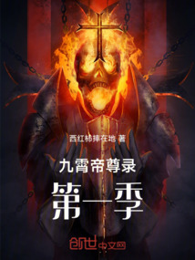 九霄帝尊錄第一季