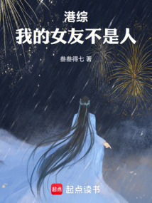 港綜：我的女友不是人