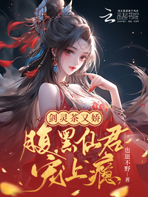 劍靈茶又嬌,腹黑仙君寵上癮