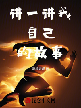 讲一讲我自己的故事在线阅读