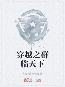穿越之群臨天下