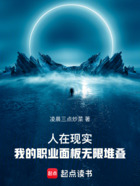 人在现实,我的职业面板无限堆叠在线阅读