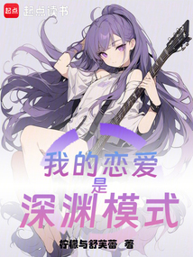 我的戀愛是深淵模式