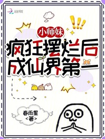 小師妹瘋狂擺爛后成仙界第一