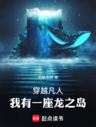 穿越凡人,我有一座龙之岛在线阅读