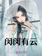 闵闵有云在线阅读