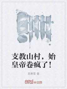 支教山村,始皇帝卷瘋了!