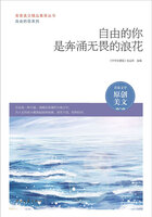 青春美文精品集萃叢書·自由的你系列：自由的你是奔涌無畏的浪花在線閱讀