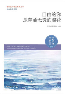 青春美文精品集萃叢書·自由的你系列:自由的你是奔涌無畏的浪花