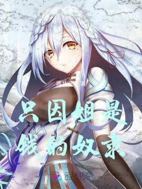 只因姐是钱的奴隶在线阅读