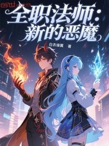 全職法師：新的惡魔