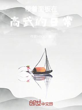 带着面板在高武的日常在线阅读
