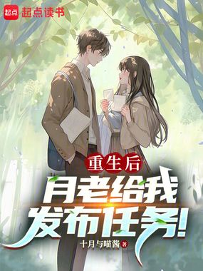 重生后，月老给我发布任务！在线阅读