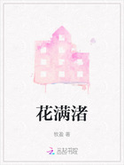 花满渚在线阅读