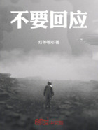 不要回应在线阅读