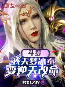 斗羅：我天夢冰蠶要逆天改命